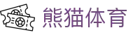 熊猫赛事运营-熊猫体育(官网)